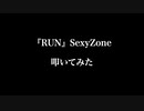 Sexy Zone「RUN」short ver.叩いてみた