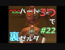【縛り実況】ハート3つでやってみる「ゼルダの伝説 時のオカリナ(GC版)裏」【#22】