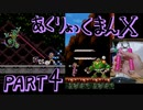 アクリョックマンX part4