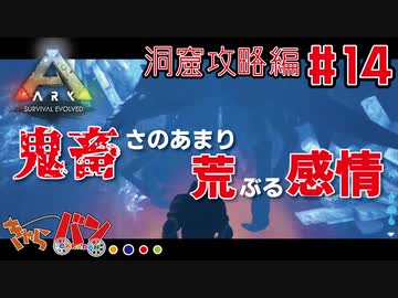 【PS4版:ARK Survival Evolved】再び始まる文化的？サバイバル生活【14日目】
