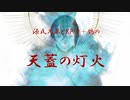 【刀剣CoC】源氏兄弟とKP鶯＋鶴の天蓋の灯火part7【終】