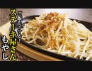 たった数十円で鉄板焼の味【ステーキ屋さんのもやし】