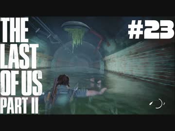 #23【実況】エリーの無慈悲な旅が再び始まる。【The Last of Us Part II】【難易度：サバイバル】