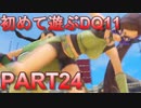 【実況】初めて遊ぶドラゴンクエストXI S　#24　足技美人