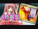 【MTGA】寝かねちゃんの「今日のデイリー」 part216 4色再生（スタンダードBO3）【琴葉茜実況】