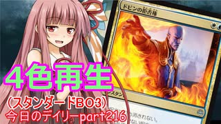 【MTGA】寝かねちゃんの「今日のデイリー」 part216 4色再生（スタンダードBO3）【琴葉茜実況】