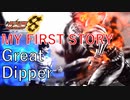 P北斗の拳8 覇王新曲　　MY FIRST STORY　　Great Dipper