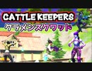 【フォートナイト】Cattle Keepersクラメンでスクワッド