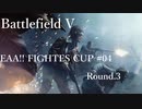 [BFV]EAA!!FIGHTERS CUP #04 Round.3[PC版]