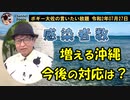 感染者数が増える沖縄　ボギー大佐の言いたい放題　2020年07月27日　21時頃　放送分