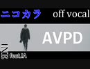 【ニコカラ】回避性パーソナリティ【off vocal】