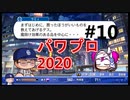 【シリーズ】パワプロ2020で実況開始‼【完全初プレイ】#10
