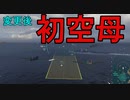 【WoWS】超絶初心者ゆかりのWorld of Warships　part3【龍驤】