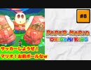 #8 PAPER MARIO オリガミキング【 8ビットさん 】