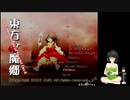 酔いどれが　東方紅魔郷　をセイカさんで初心者プレイ　part1
