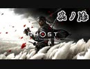 [VOICEROID実況]Ghost of Tsushimaをのんびり初見攻略 其ノ漆