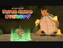この亀きもい【ペーパーマリオオリガミキング】part4