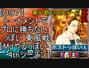 〚097〛トーナメントでプロに勝ちたいっぽい 東風戦〚MJやるっぽい4thシーズン〛
