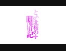 【A列車で行こう９v5】とある北桜の開発日記＋（北桜の開発日記　増刊１冊目）