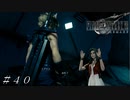 【ＦＦ７ リメイク】あれ？誤魔化すエアリスが可愛いww ＃４０