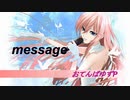 message－巡音ルカ－