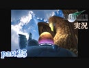 【FF7】あの頃やりたかった FINAL FANTASY VII を実況プレイ　part25【実況】