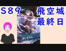 【FEH_680】 飛空城やってく！　（ 第８９回飛空城最終日 ）　神装ソフィーヤ　【 ファイアーエムブレムヒーローズ 】 【 Fire Emblem Heroes 】