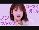オーマイガール ♬ ノンストップ　✅音源入替＋歌詞