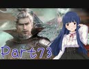 【ゆっくり実況プレイ】　におー！-73　【雪美ちゃん家のゲーム部屋】