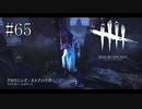 #65【Dead by Daylight】とうとう殺人鬼（キラー）を使ってみました