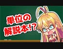 科学単位解説が本になります！？