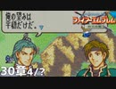 【2人実況】ファイアーエムブレム 烈火の剣　初見で縛りプレイしてみたpart76【30章】