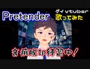 Pretender_Official髭男dism【歌ってみた】音痴から抜け出す練習中【ゲイvtuber】須戸コウ