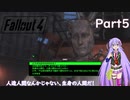 【Fallout4】コモンウェルス・Wasteland！Part5