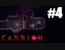 ホラーSFあるある欲張りセット【carrion】#4