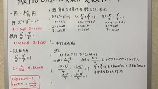 [数学Ⅲ16 一般角θを用いた媒介変数表示]円の方程式をθを使って媒介変数表示するとどうなる？