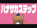 ハナサカステップ-ぼっちぼろまる　歌ってみた【遥佳ヒサキ】