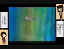 【実況】女2人が魔女の家にお宅訪問しましたpart16
