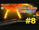 ペーパーマリオ オリガミキングを楽しみながら喋る動画#8