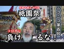 【コロナに負けるな！】運営ルート等紆余曲折があった…今だから語る祇園祭のアレコレ