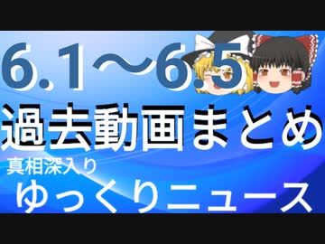 【真相深入りゆっくりニュース】過去動画まとめ6.1～6.5