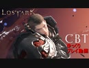 【CBT】 LOST ARK　ロストアーク　ゆっくりプレイ動画１（ウォリアーキャラメイキングからイェガティまで）【MMORPG】