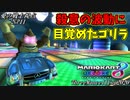 【マリオカート8DX】フレンドリーファイアゴリラ 2GP目:愛の戦士視点【スリーマンセルカップ2020】