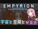 【Empyrion】宇宙と豆腐と琴葉茜　6丁目【VOICEROID実況】