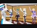 【ミルク&果実なVtuberコラボ】うー！にゃー！【MMD】