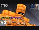【#10】ここを突破しないと神獣の野望は果たせない。ゴーレムをぶっ倒せ！！ドラゴンクエストモンスターズジョーカーを実況プレイ！