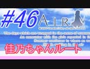 【AIR】涙もろい人が泣けるギャルゲーやってみた☆46【実況】