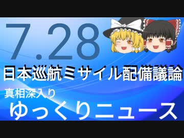 【真相深入りゆっくりニュース】日本巡航ミサイル配備議論