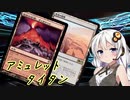 【MOモダン】紲星あかりのMTG日記 ＃15