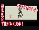 記憶をなくして「龍が如く 見参」part２１